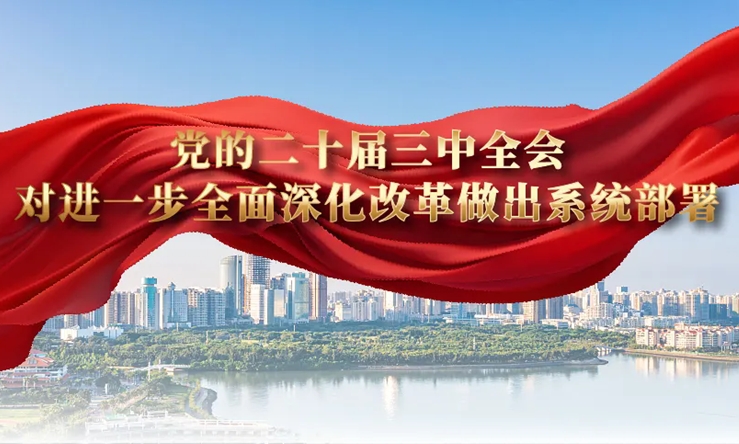 學(xué)思導(dǎo)圖丨二十屆三中全會對進一步全面深化改革做出系統(tǒng)部署