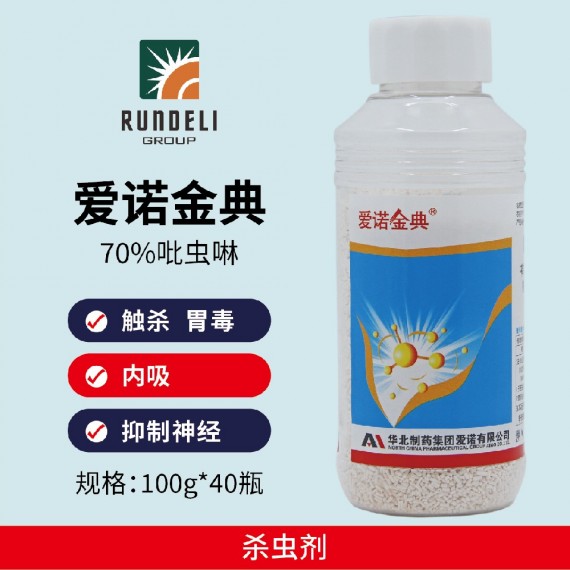 【愛諾金典】70%吡蟲啉100g   水分散粒劑