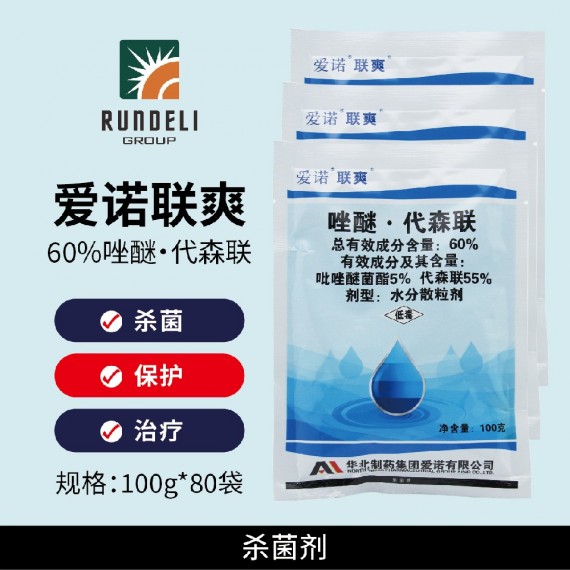 【愛諾聯(lián)爽】60%吡唑代森聯(lián)100g 水分散粒劑