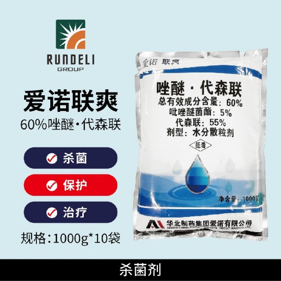 【愛諾聯(lián)爽】60%吡唑代森聯(lián)1000g 水分散粒劑